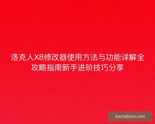 洛克人X8修改器使用方法与功能详解全攻略指南新手进阶技巧分享